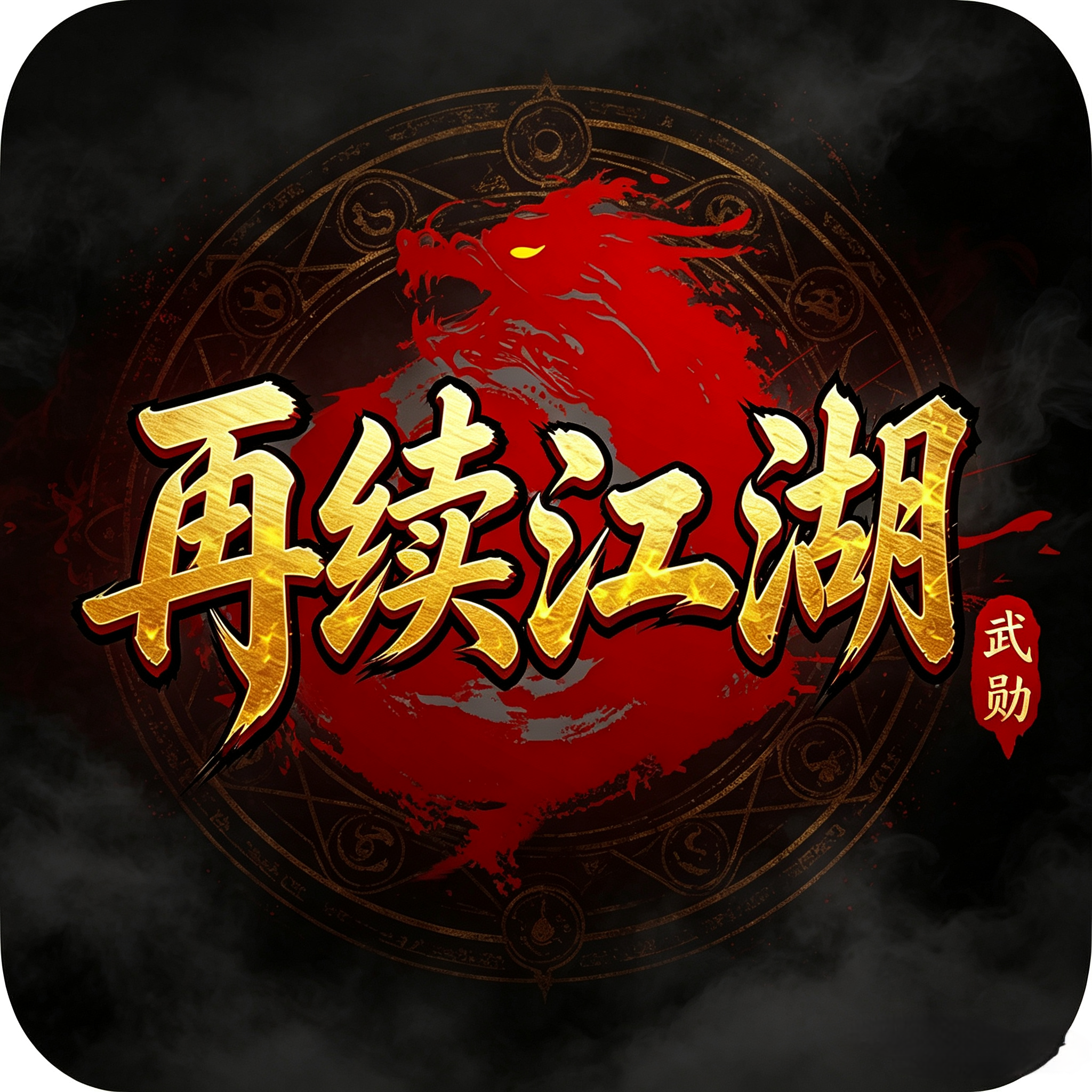 再续江湖